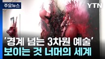 용암 분출? 내장 덩어리?...경계 넘는 3차원 예술 / YTN