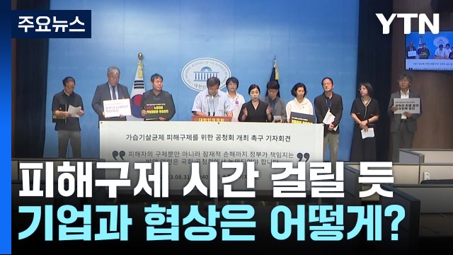 가습기살균제 폐암 구제 시간 걸릴 듯...기업과 협상은 어떻게? / YTN