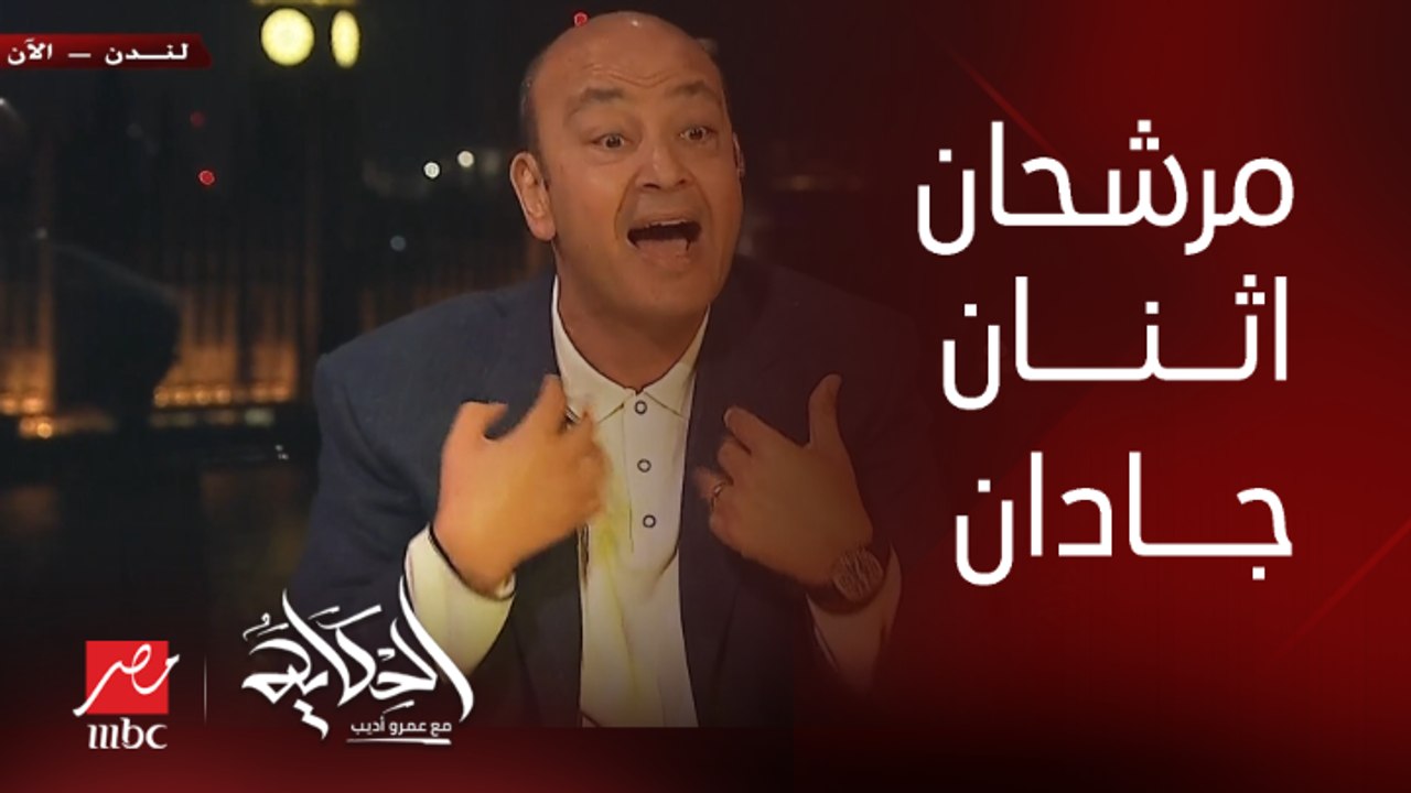 عمرو أديب: من الناس اللي مرشحة نفسها أمام الرئيس السيسي يدوبك ٢ جادين