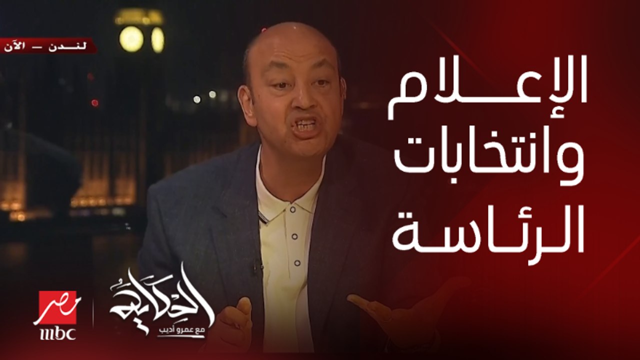 عمرو أديب: عندي طلب هيضايق ناس كتير.. لازم بعد أسبوعين تلاتة وسائل الإعلام المملوكة للدولة تتوقف عن دعم أي مرشح.. لازم نعملها كويس