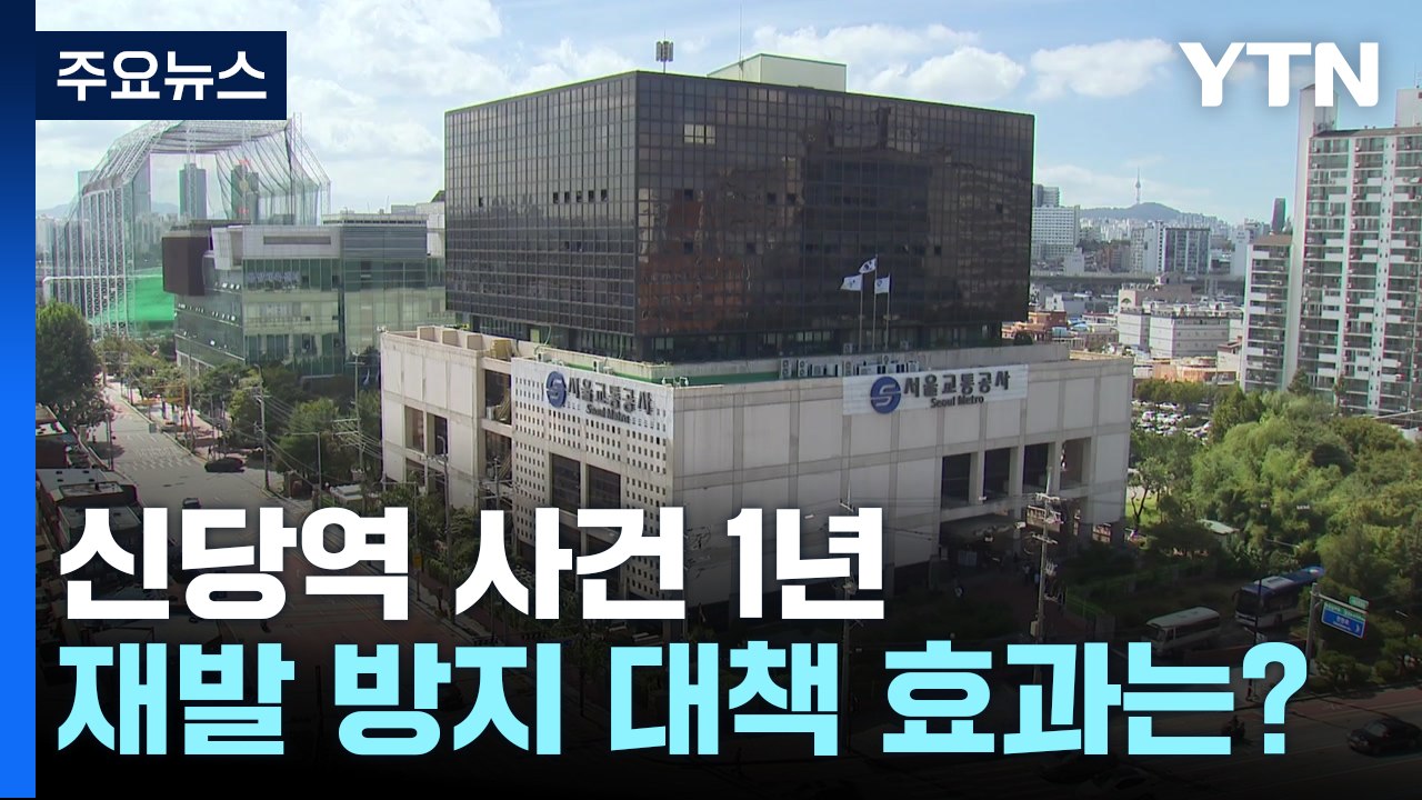 신당역 스토킹 살인 1년...재발 방지 나섰지만 효과는 '글쎄' / YTN