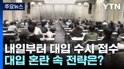 내일부터 대입 수시원서 접수...'혼란' 속 전략은? / YTN