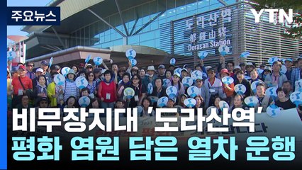 '평화 염원' 안고 400km 달리는 '통일열차' / YTN