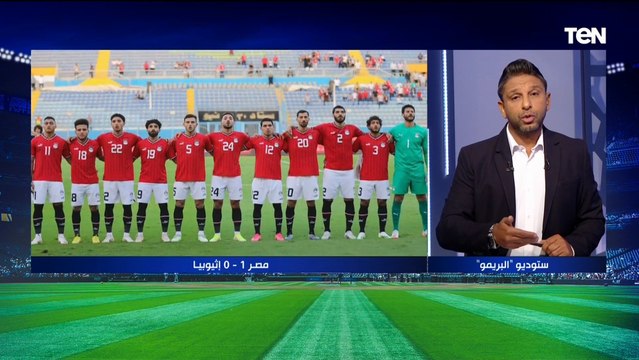 المنتخب من غير صلاح ضعيف .. تعليق من فاروق على المباراة الودية بين منتخب مصر والمنتخب الأثيوبي
