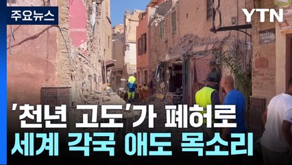 강진에 무너진 '천년 고도'..."모로코와 함께 할 것" / YTN