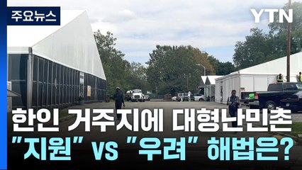 뉴욕 한인 거주지 '대형 난민촌'..."지원" vs "우려" 해법은? / YTN