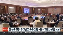 러 침공 규탄 못한 G20 공동성명…러­우크라 반응 상반