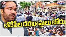 MLA Aspirants Application Josh In BJP Party | V6 Teenmaar