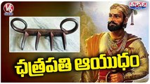 Shivaji's Iconic Weapon Likely To Be Brought Back From UK | V6 Teenmaar