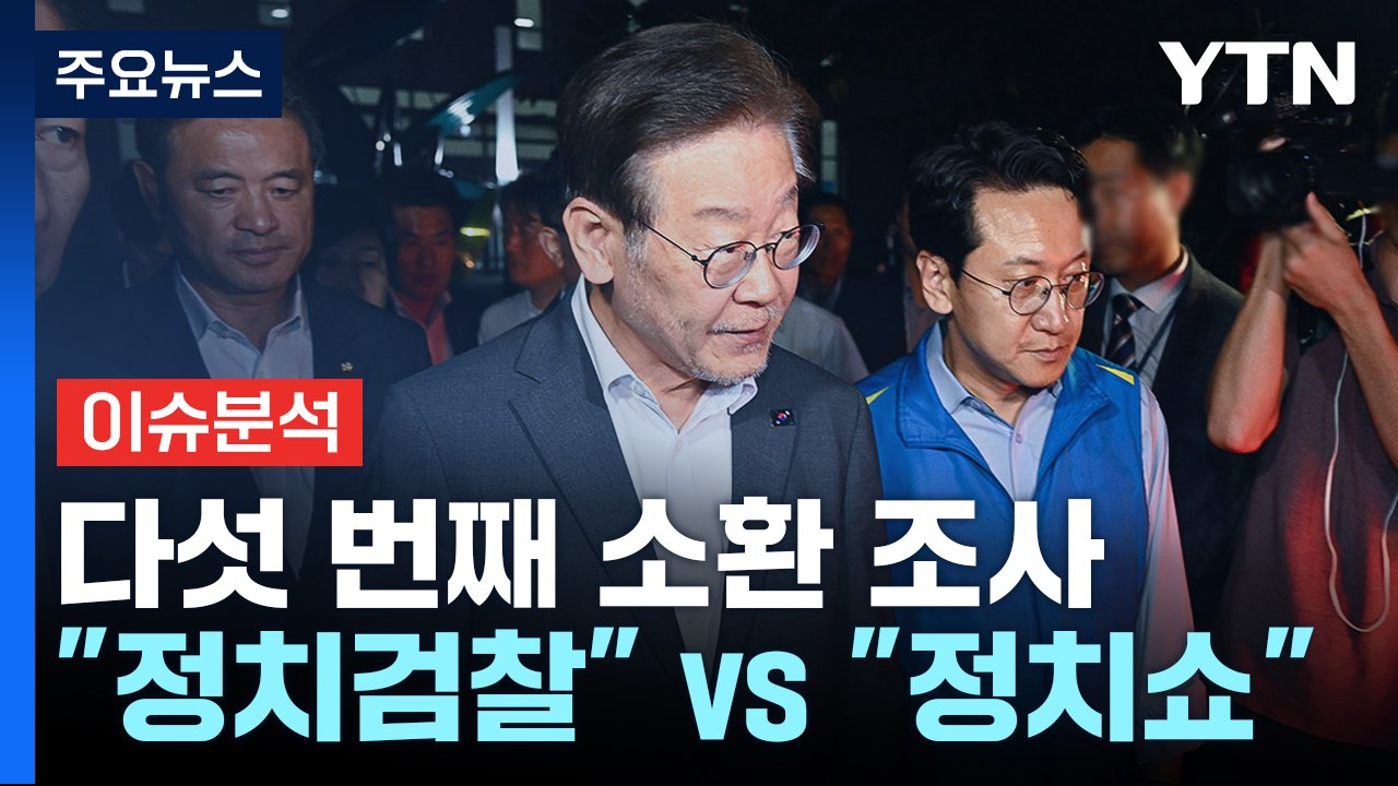 이재명 다섯 번째 소환 조사..."정치검찰" vs "정치쇼" / YTN