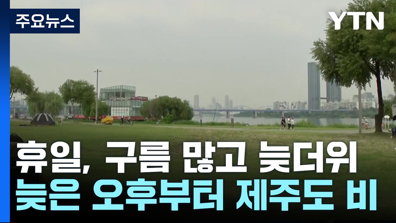 [날씨] 휴일, 구름 많고 늦더위...늦은 오후부터 제주도 비 / YTN