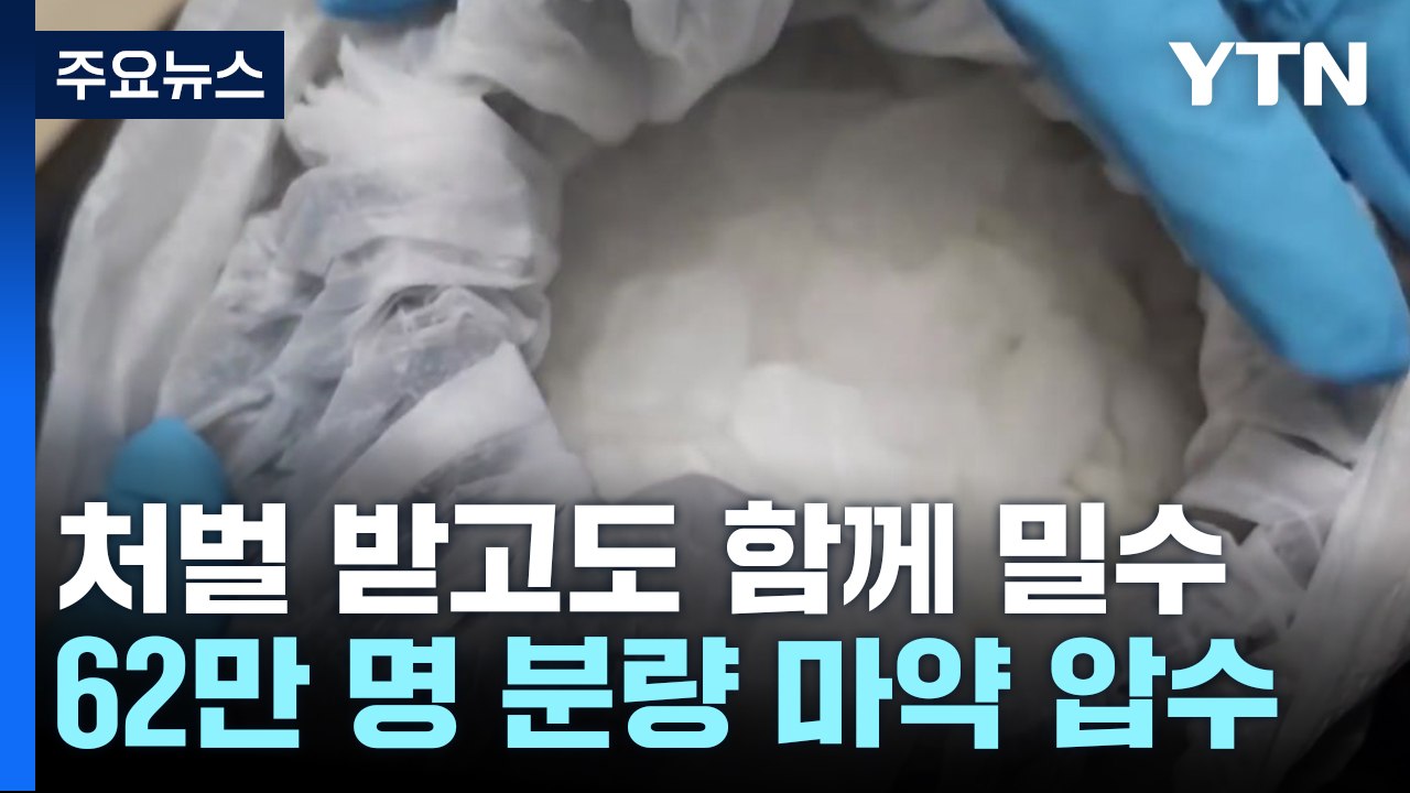 범죄 처벌 받고도 함께 마약 밀수...62만 명 분량 압수 / YTN