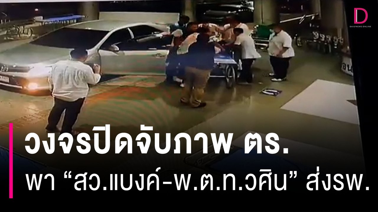 วงจรปิด ตร.วงโต๊ะจีนบ้านกำนันนก นำ “สารวัตรแบงค์-พ.ต.ท.วศิน” ส่งรพ. | HOTSHOT เดลินิวส์ 10/09/66