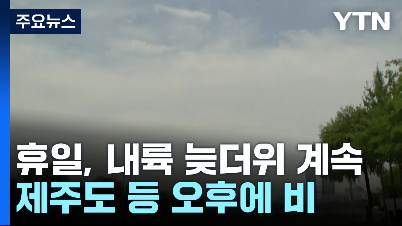 [날씨] 휴일, 내륙 늦더위...늦은 오후부터 제주도 비 / YTN
