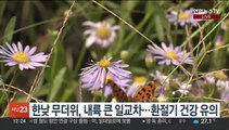 [날씨] 휴일 30도 안팎 늦더위…중북부 '소나기'