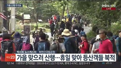 가을 늦더위 피해 등산객 북적…안전 사고 주의보