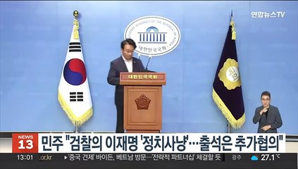 민주 "검찰의 이재명 '정치사냥'…출석은 추가협의"