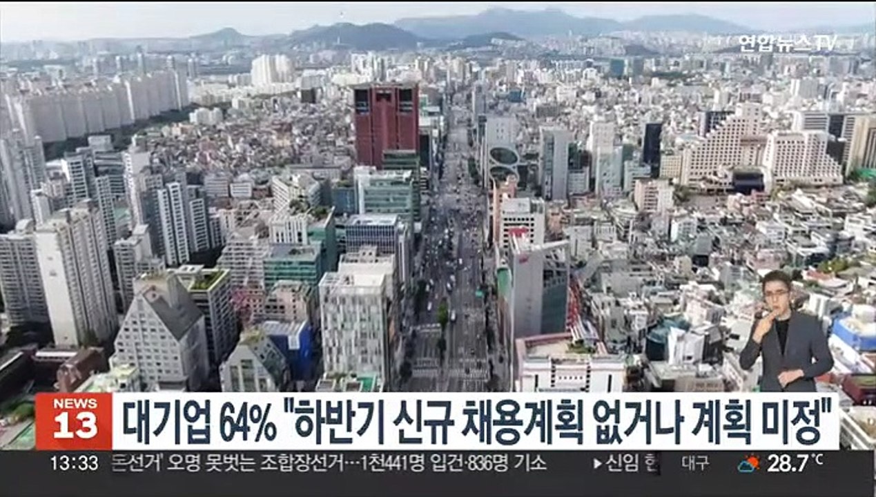 대기업 64% "하반기 신규 채용계획 없거나 계획 미정"