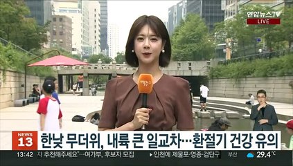 [날씨] 오늘도 늦더위…환절기 건강 유의