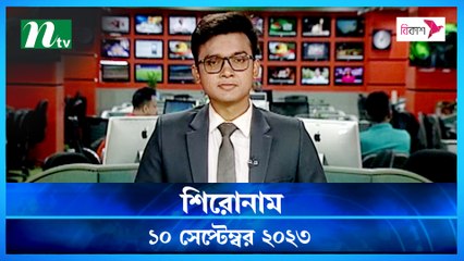 Shironam | 10 September 2023 | NTV Latest News Update