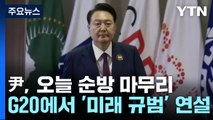 尹, 오늘 순방 일정 마무리...G20서 '미래 규범' 연설 / YTN