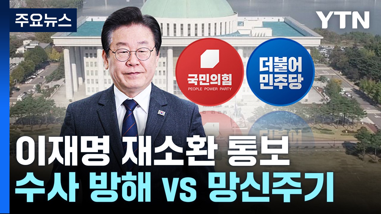 민주, 이재명 재소환 통보 '고심'...與 "수사 방해 행위" / YTN