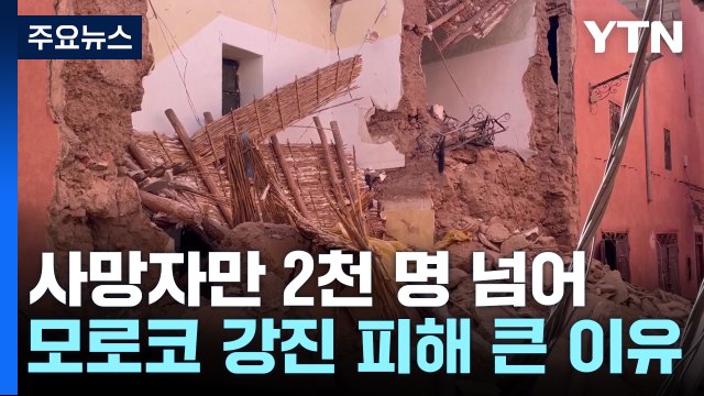 모로코 강진 사망자 2천 명 넘어...중상자 많아 사망자 더 늘 듯 / YTN