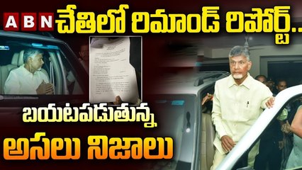 ABN చేతిలో రిమాండ్ రిపోర్ట్.. బయటకు రాబోతున్న చంద్రబాబు | Chandrababu Remand Report | ABN