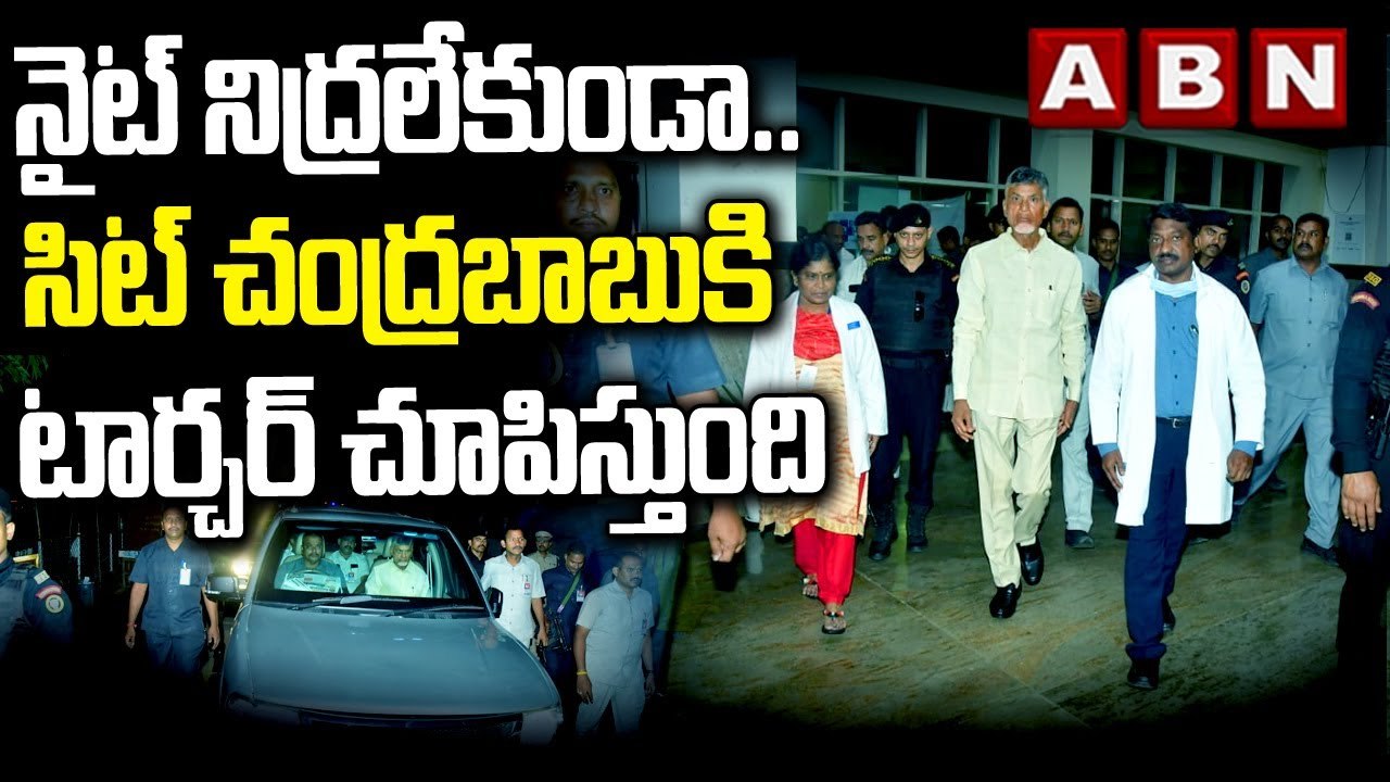 నైట్ నిద్రలేకుండా.. సిట్ చంద్రబాబుకి టార్చర్ చూపిస్తుంది | YS Jagan Govt | Chandrababu Arrest | ABN