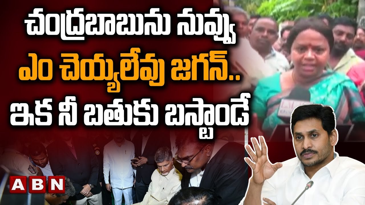 చంద్రబాబును నువ్వు ఎం చెయ్యలేవు జగన్.. ఇక నీ బతుకు బస్టాండే | Chandrababu Arrest | YS Jagan | ABN