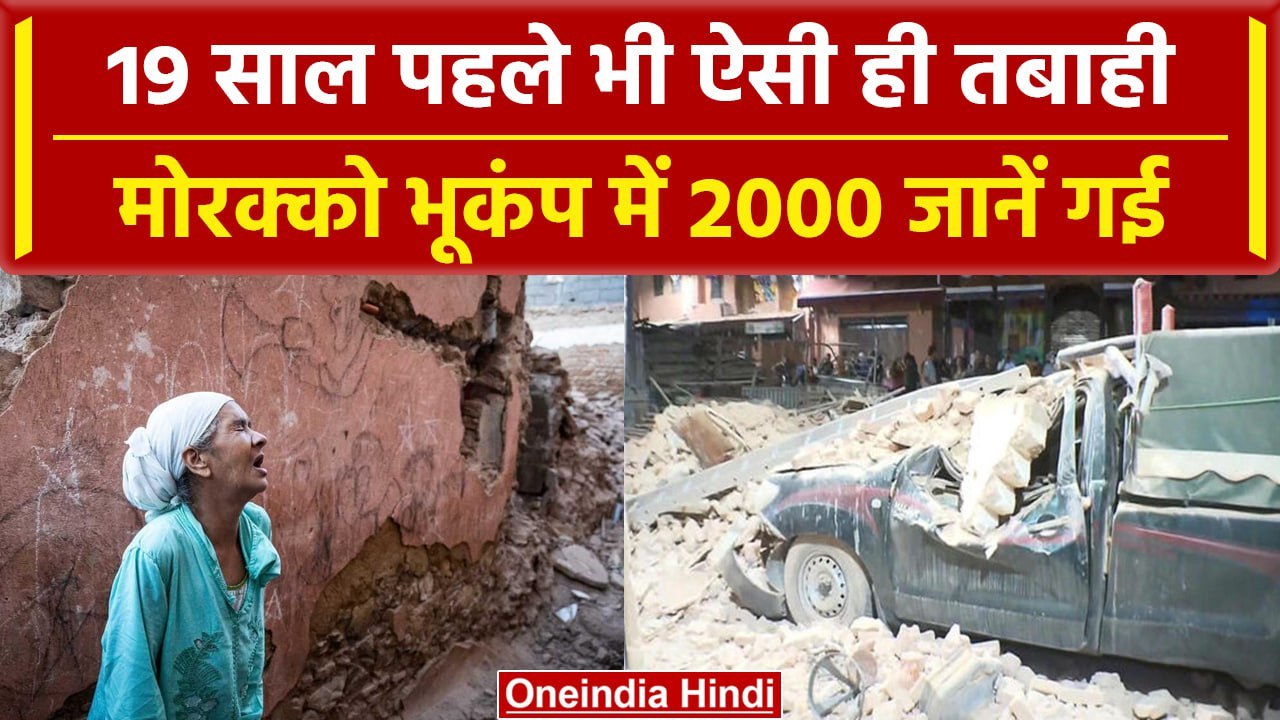 Morocco Earthquake में अब 2000 लोगों की जान गई 19 साल पहले भी ऐसी ही हुआ था | PM Modi | वनइंडिया