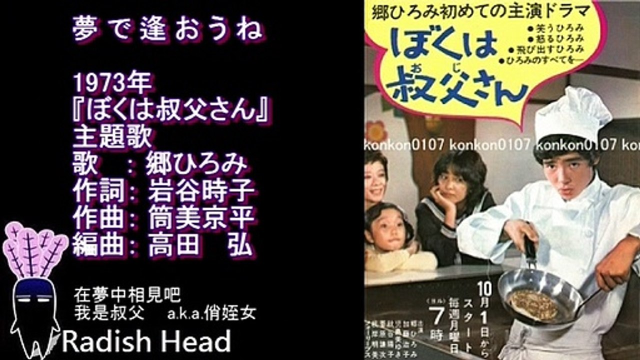 ぼくは叔父さん　1973　夢で逢おうね　郷ひろみ　(rev.)