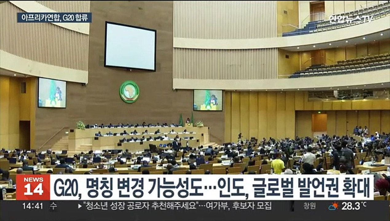 14억 인구 아프리카연합, G20에 합류…인도 발언권 커질 듯