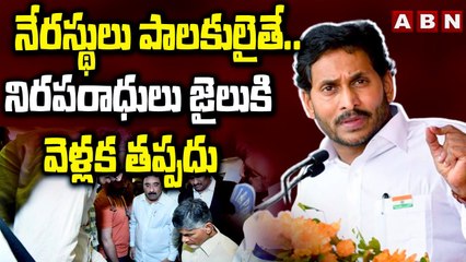నేరస్థులు పాలకులైతే.. నిరపరాధులు జైలుకి వెళ్లక తప్పదు | Chandrababu Arrest | YS Jagan Govt | ABN