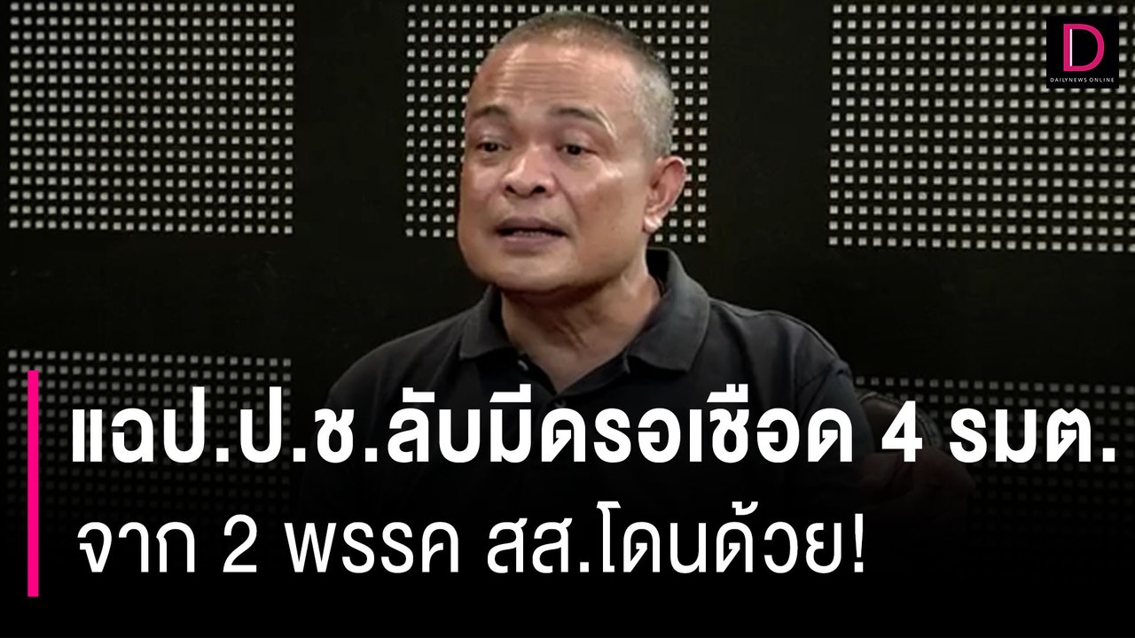 แฉป.ป.ช.ลับมีดรอเชือด 4 รมต.จาก 2 พรรค สส.โดนด้วย! | HOTSHOT เดลินิวส์ 10/09/66