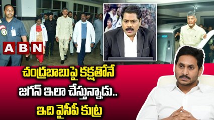 చంద్రబాబుపై కక్షతోనే జగన్ ఇలా చేస్తున్నాడు.. ఇది వైసీపీ కుట్ర _ Chandrababu Arrest _ YS jagan Govt