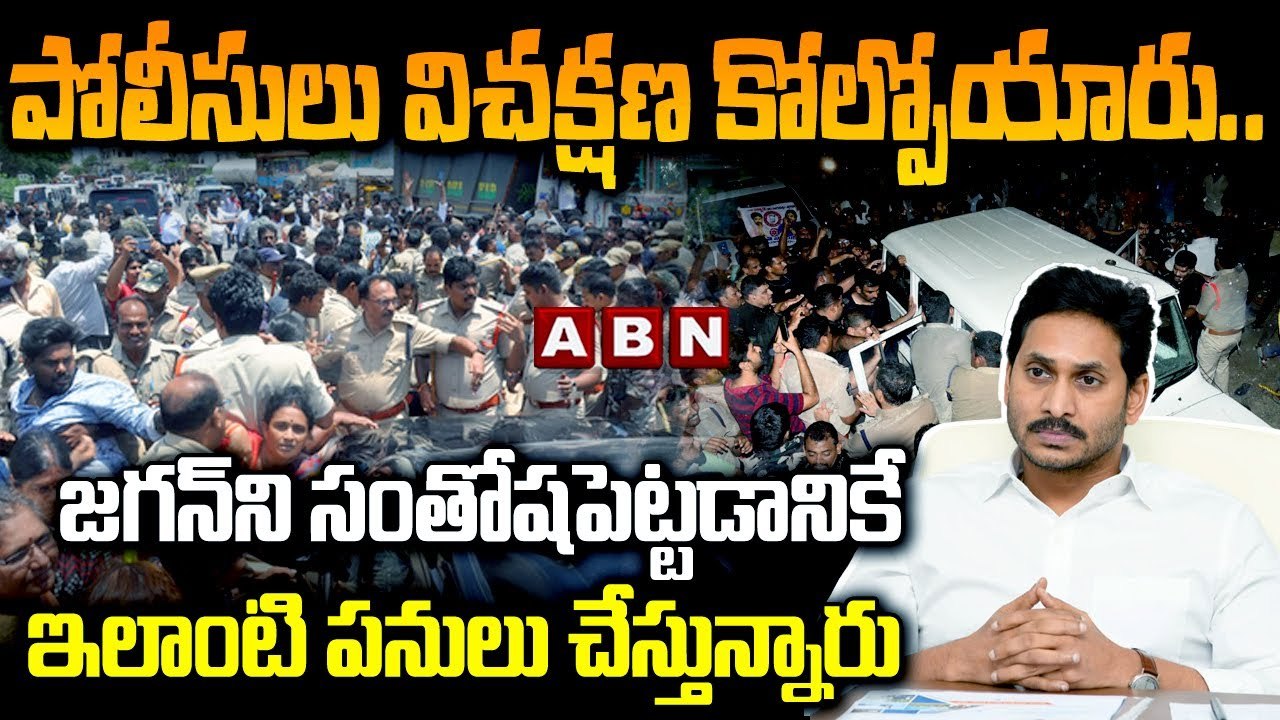 పోలీసులు విచక్షణ కోల్పోయారు.. జగన్ ని సంతోషపెట్టడానికే ఇలాంటి పనులు చేస్తున్నారు | Chandrababu Arrest | ABN
