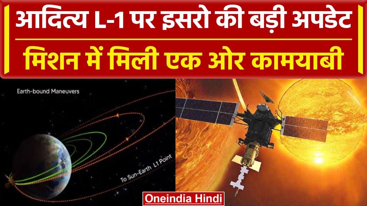 Aditya-L1 Mission: ISRO ने आदित्य L1 को लेकर दी...