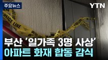 '일가족 3명 사상' 부산 아파트 화재...합동 감식 진행 / YTN