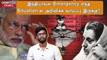 அதிக முறை Emergency அறிவிச்ச பிரதமர் யார் தெரியுமா?