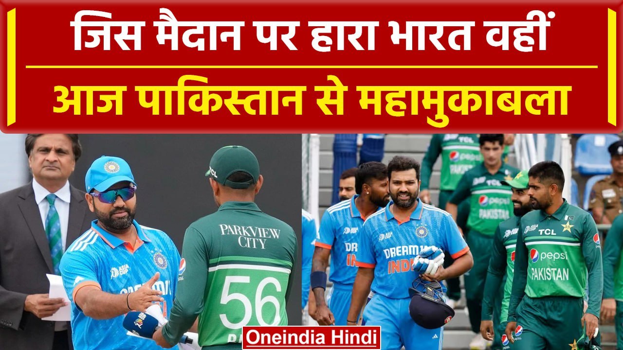 IND vs PAK Head to Head: वनडे में Pakistan खिलाफ कैसा है India का रिकॉर्ड | Asia CUP |वनइंडिया हिंदी