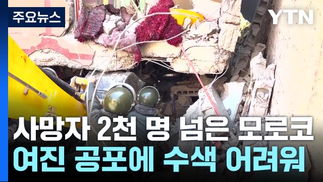모로코 강진 2천 명 넘어...여진 공포로 수색 어려움 / YTN