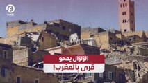 الزلزال يمحو قرى بالمغرب!