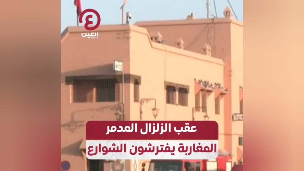 عقب الزلزال المدمر.. المغاربة يفترشون الشوارع