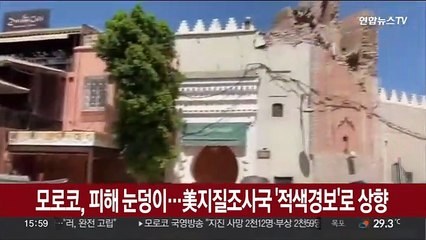 모로코 피해 규모 눈덩이…미 지질조사국, 최고등급인 '적색경보'로 상향
