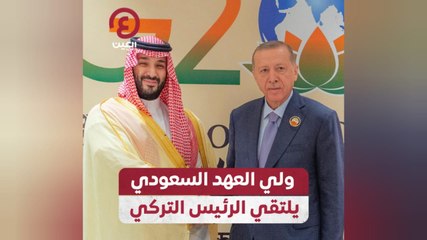 ولي العهد السعودي يلتقي الرئيس التركي