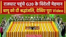 G20 Summit: विदेशी नेताओं ने Rajghat पर Mahatma Gandhi को दी श्रद्धांजलि | वनइंडिया हिंदी #Shorts