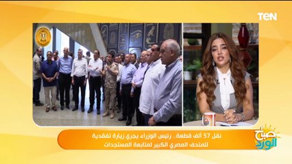 كواليس زيارة رئيس الوزراء التفقدية للمتحف المصري الكبير والموعد النهائي الافتتاح المتحف
