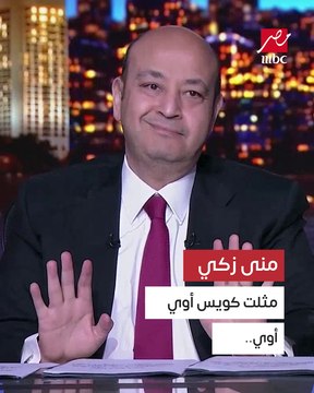 بعد إحالة المتهم بسب وقذف منى زكي للمحكمة .. شاهد ماذا قال عمرو أديب عن دور منى زكي في أصحاب ولا أعز