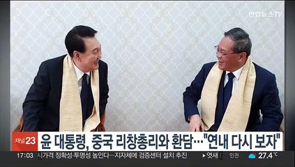 윤대통령, 중국 리창 총리와 환담…"연내 다시 보자"